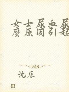 女士尿血尿是什么原因引起