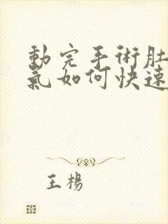 动完手术肚子胀气如何快速消除