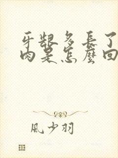 牙龈多长了一坨肉是怎么回事