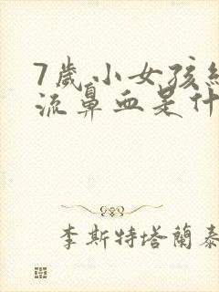 7岁小女孩经常流鼻血是什么原因