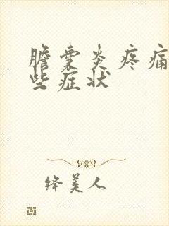 胆囊炎疼痛有哪些症状