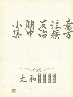 小朋友注意力不集中治疗方法