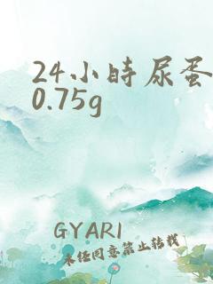 24小时尿蛋白0.75g