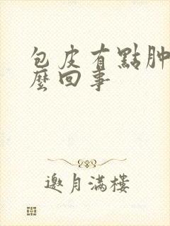 包皮有点肿是怎么回事