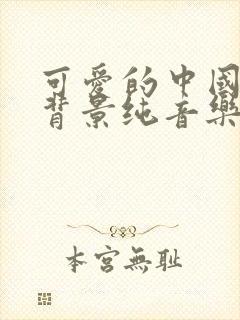 可爱的中国朗诵背景纯音乐