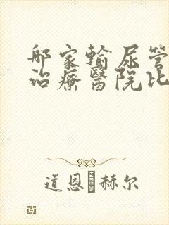 哪家输尿管结石治疗医院比较好