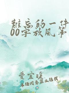 难忘的一件事300字放风筝