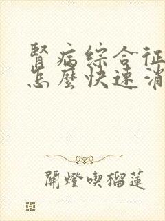 肾病综合征水肿怎么快速消肿