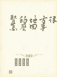 肾的地方很疼是怎么回事