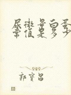 尿微量白蛋白正常值是多少mg/dl