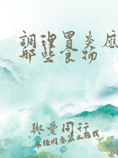 调理胃炎应该吃哪些食物