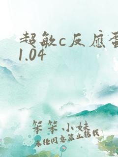 超敏c反应蛋白1.04