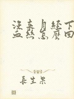 没来月经下面有血丝怎么回事