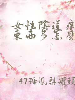 女性阴道痒白色东西多怎么回事