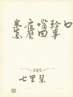 半夜嘴干口苦是怎么回事