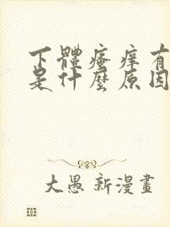 下体瘙痒有异味是什么原因