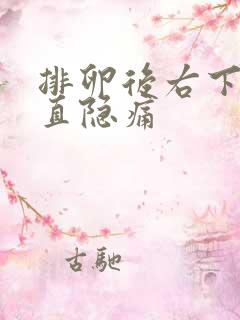 排卵后右下腹一直隐痛