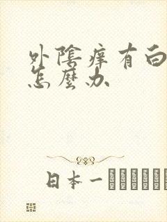 外阴痒有白色泥怎么办