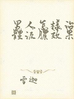 男人怎样治疗下体流脓效果好