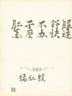 肚子不舒服胀气怎么办快速缓解