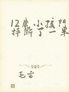 12岁小孩门牙摔断了一半怎么办