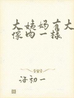 大姨妈有大血块像肉一样