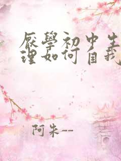 厌学初中生的心理如何自我疏导