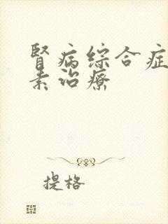 肾病综合症 激素治疗