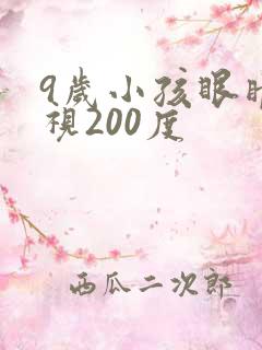9岁小孩眼睛近视200度