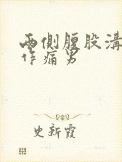 两侧腹股沟隐隐作痛男