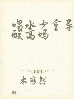 喝水少会导致尿酸高吗