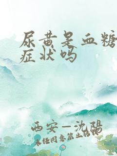 尿黄是血糖高的症状吗