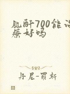 肌酐700能治疗好吗