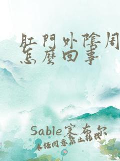 肛门外阴周围痒怎么回事