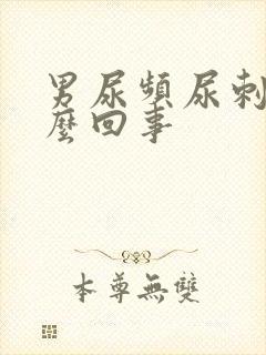 男尿频尿刺痛怎么回事