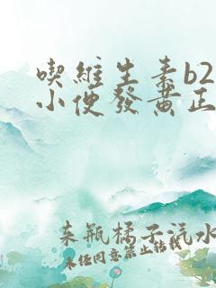 吃维生素b2片小便发黄正常吗