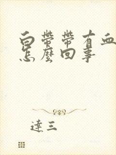 白带带有血丝是怎么回事