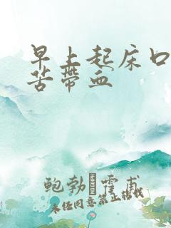 早上起床口臭口苦带血