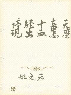 停经十来天又出现出血怎么回事