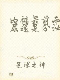 内裤最前面湿是尿还是分泌物