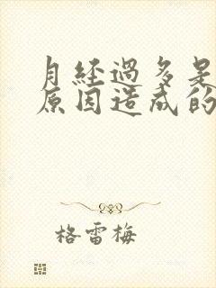 月经过多是什么原因造成的好多血块