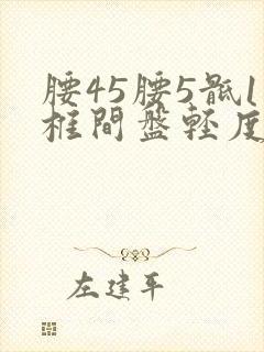 腰45腰5骶1椎间盘轻度膨出