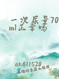 一次尿量700ml正常吗