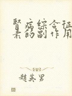 肾病综合征用激素的副作用