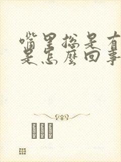 嘴里总是有味道是怎么回事