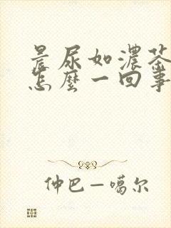 晨尿如浓茶色是怎么一回事