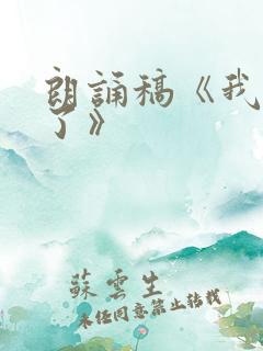 朗诵稿《我长大了》