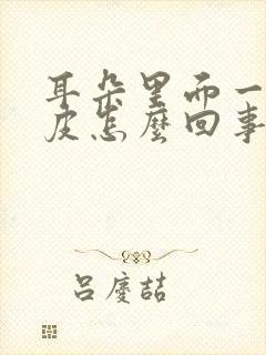 耳朵里面一直脱皮怎么回事