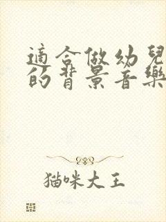 适合做幼儿视频的背景音乐