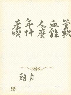 老年人血管硬化吃什么能软化血管